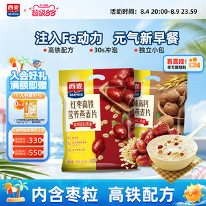 西麦红枣高铁牛奶燕麦片核桃高钙700g*2袋中老年即食冲饮早餐代餐