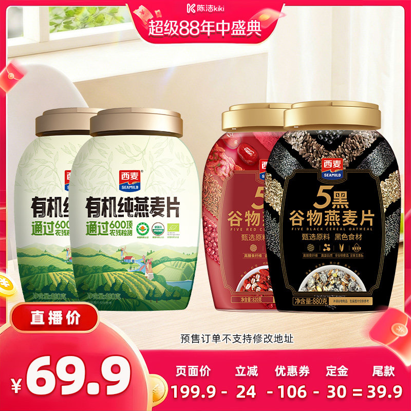 【付定金!超级88大促】西麦有机纯燕麦片/西麦5黑5红谷物燕麦片