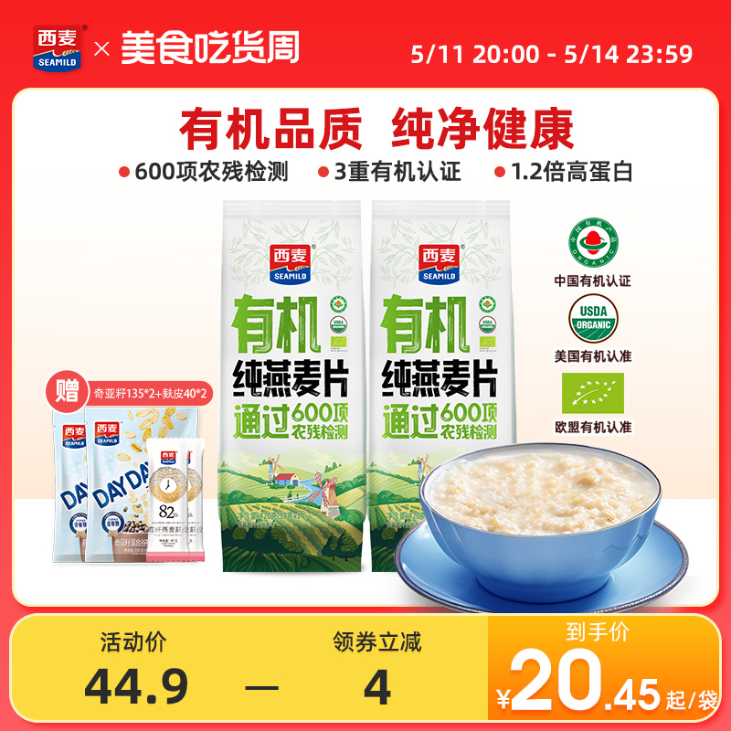 【新品】西麦有机纯燕麦片420g独立装高蛋白质0添加蔗糖冲饮早餐