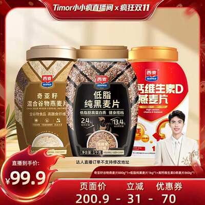 【付尾款！小小疯双十一】西麦奇亚籽黑麦高钙维生素D燕麦片组合