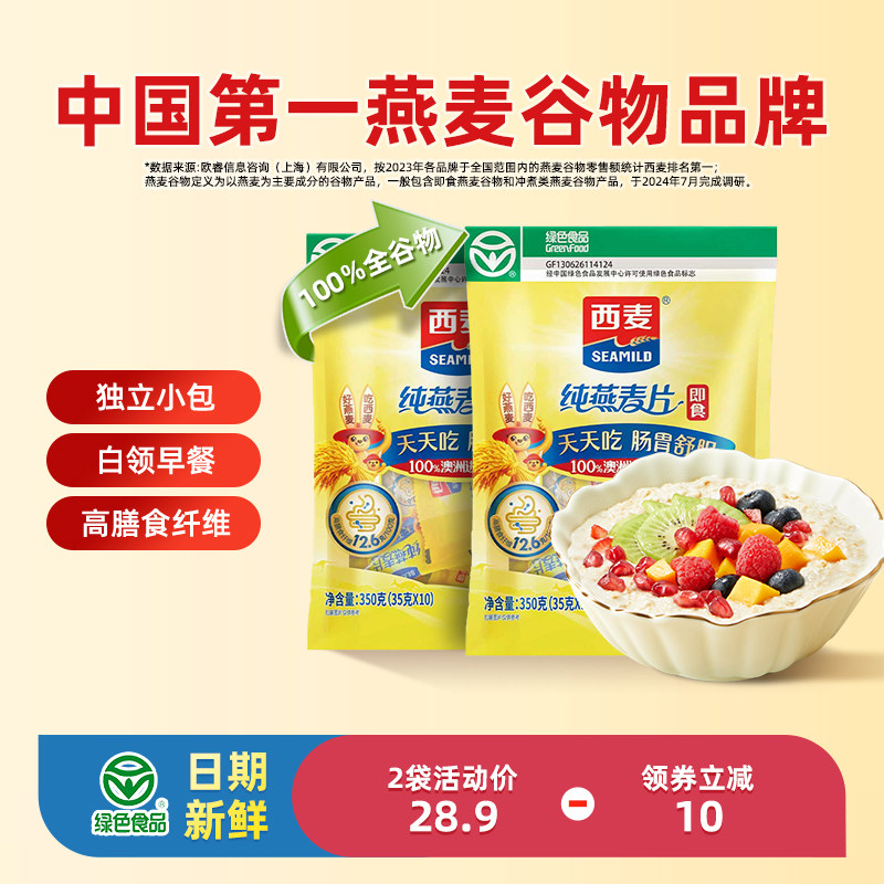西麦纯燕麦片350g2袋高蛋白质即食冲饮0添加蔗糖健身营养早餐食品