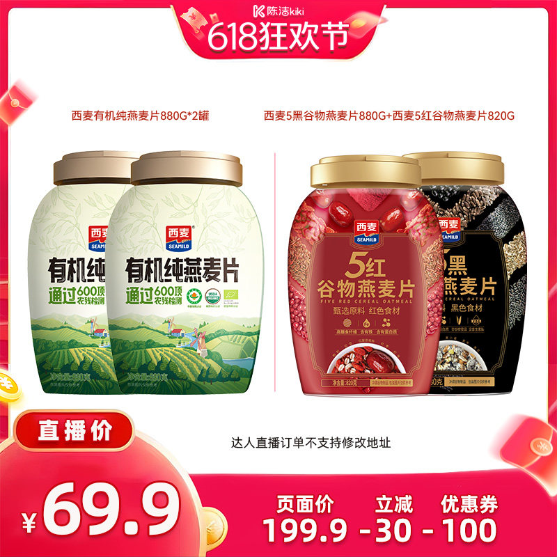 【抢现货！k姐618】西麦有机纯燕麦片/西麦5黑5红谷物燕麦片