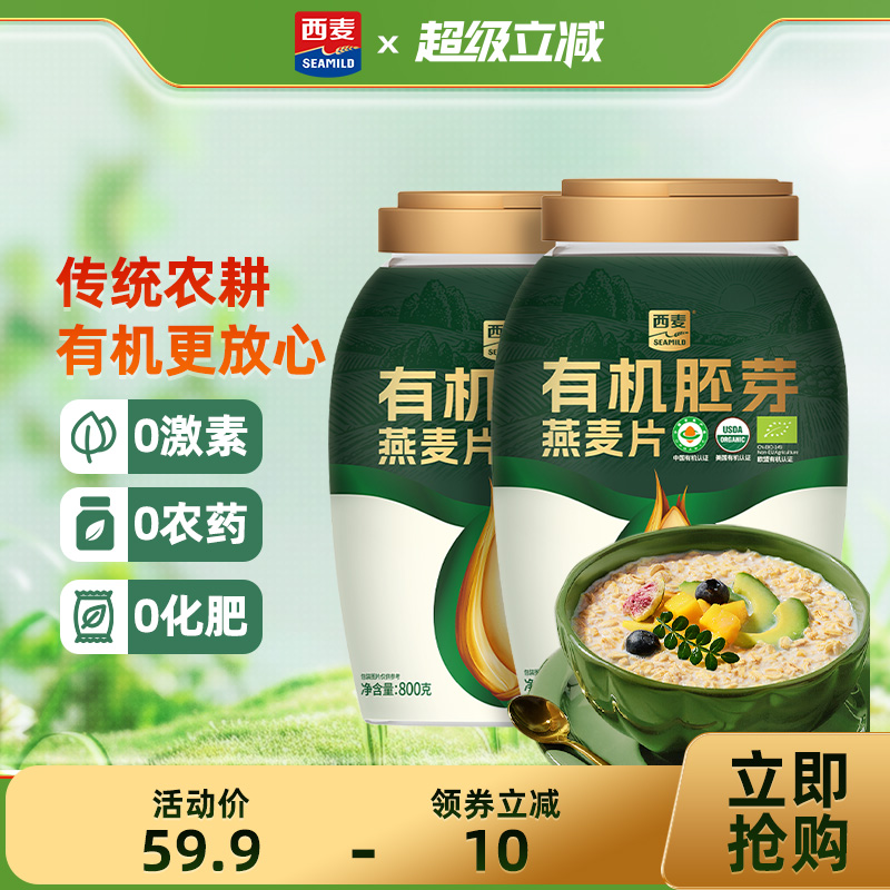 西麦有机胚芽燕麦片800g桶装高蛋白质0添加蔗糖孕妇早餐即食冲饮