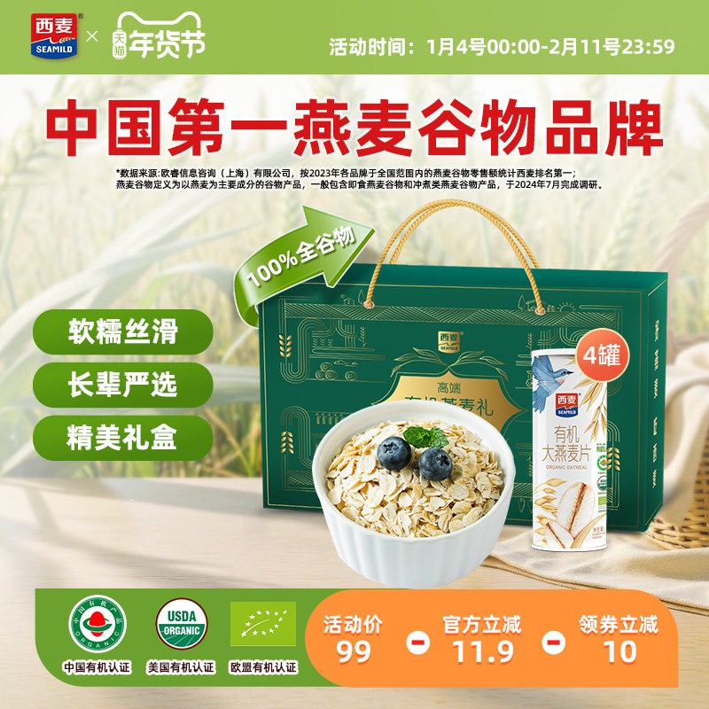【年货礼盒】西麦高端有机大燕麦片礼盒1400g高蛋白质节日送礼,咖啡/麦片/冲饮,纯燕麦片,淘宝优惠券,粉丝福利购,淘宝优惠卷