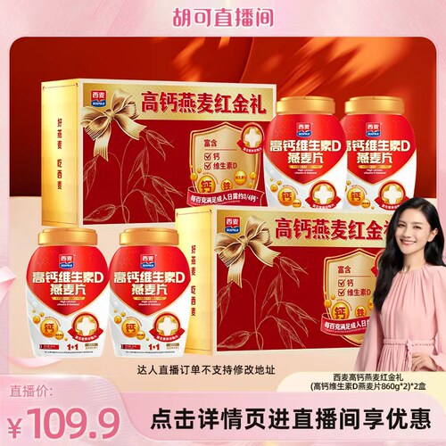 【胡可推荐】西麦高钙维生素D燕麦片礼盒*2盒