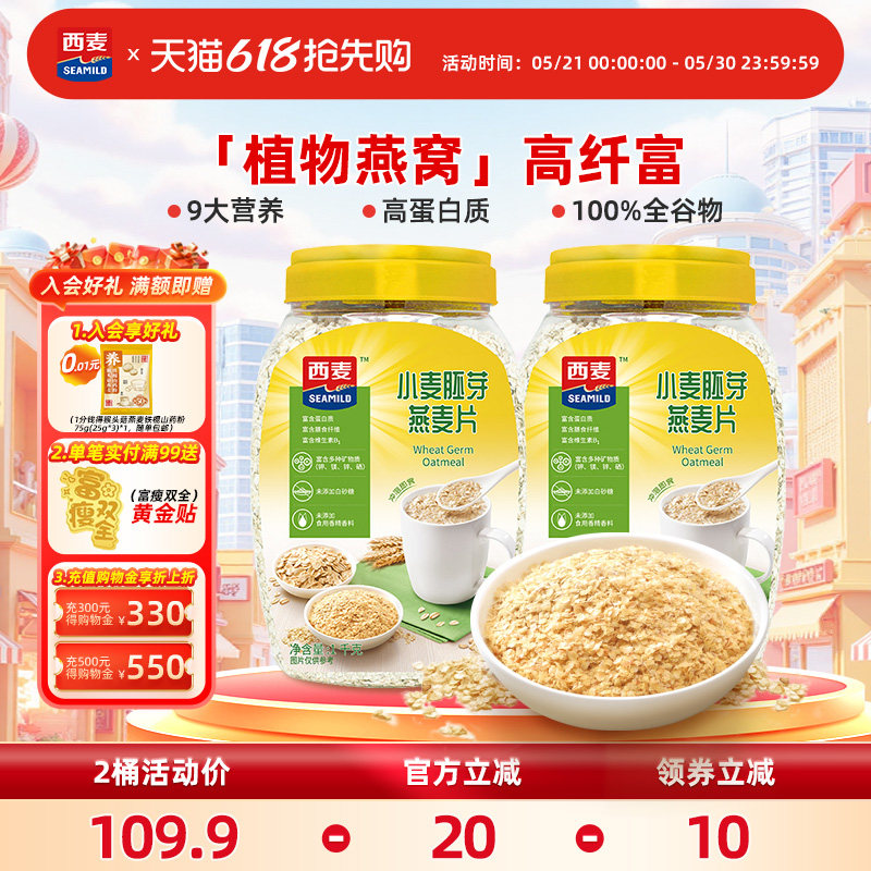 西麦小麦胚芽即食混合燕麦片1kg桶高蛋白0添加蔗糖营养早餐冲饮