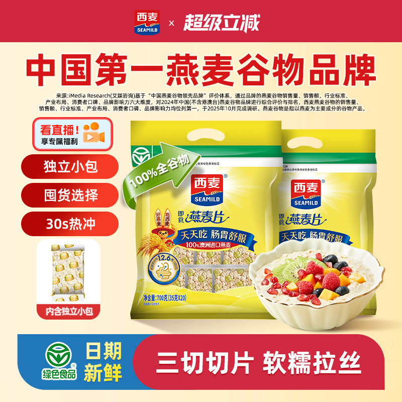 西麦纯燕麦片700g独立小袋装高蛋白质0添加蔗糖即食代餐营养早餐