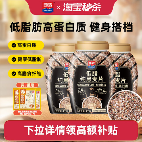 西麦低脂纯黑麦片1kg桶装0添加蔗糖高蛋白质高膳食纤维健身代餐