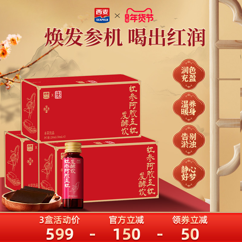 【新品】西麦红参阿胶五红发酵饮50ml*5瓶调理气血润养含铁饮品,咖啡/麦片/冲饮,植物饮料,淘宝优惠券,粉丝福利购,淘宝优惠卷