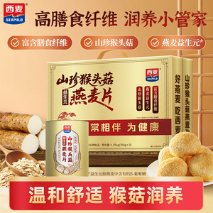 【节日礼盒】西麦山珍猴头菇燕麦片礼盒1.05kg营养早餐送长辈送礼