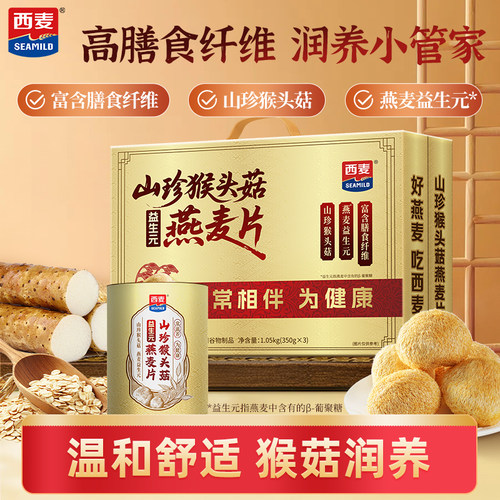 【中秋礼盒】西麦山珍猴头菇燕麦片礼盒1.05kg营养早餐送长辈送礼