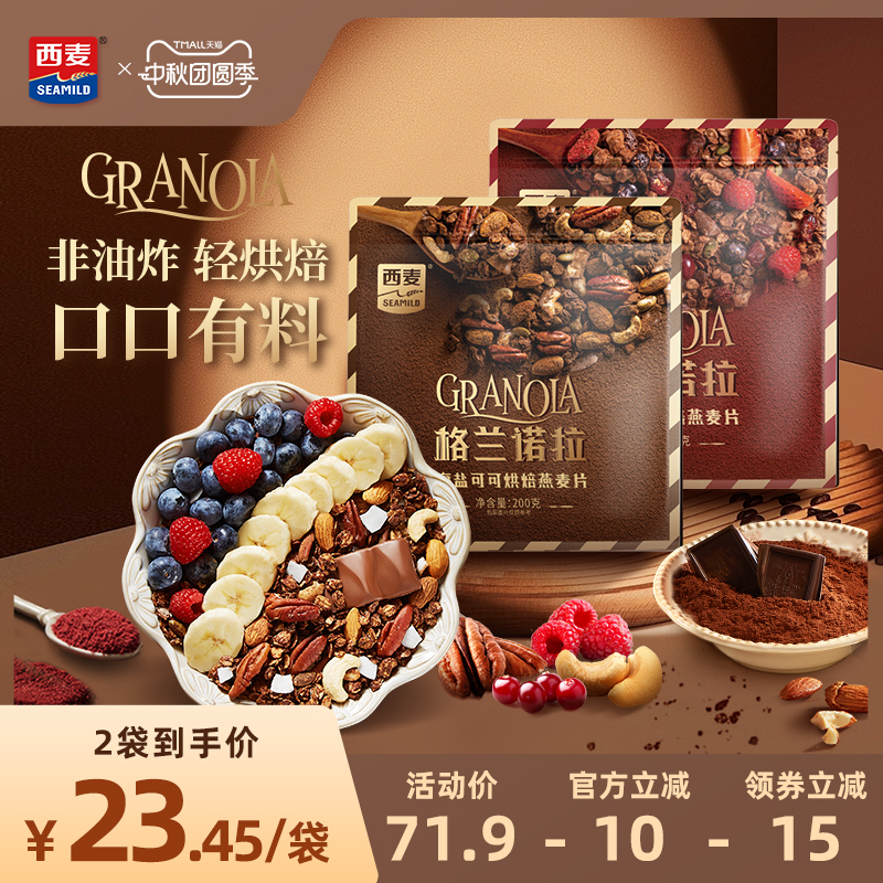西麦格兰诺拉烘焙燕麦片海盐可可红茶莓莓200g酸奶碗配料即食零食