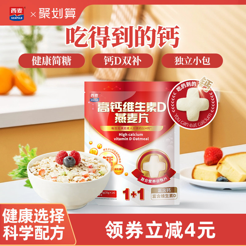 西麦高钙维生素D燕麦片490g独立便携装0添加蔗糖营养早餐食品