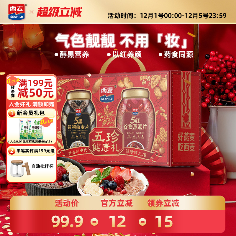 西麦五黑五红礼盒1700g