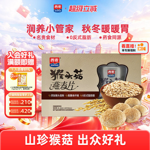 西麦猴头菇燕麦片礼盒送礼佳品