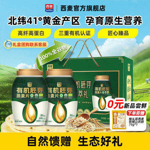 【中秋礼盒】西麦有机胚芽燕麦片臻萃礼800g*2桶装送长辈送礼佳品