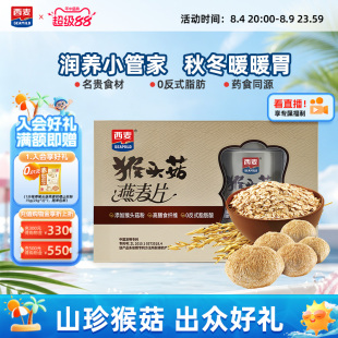 【节日礼盒】西麦猴头菇燕麦片精装礼盒800g膳食纤维营养送礼长辈