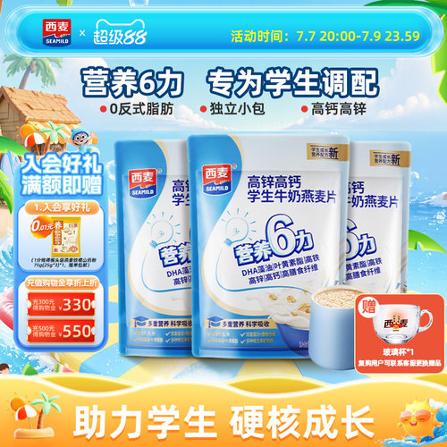 西麦学生牛奶营养燕麦片高锌高钙