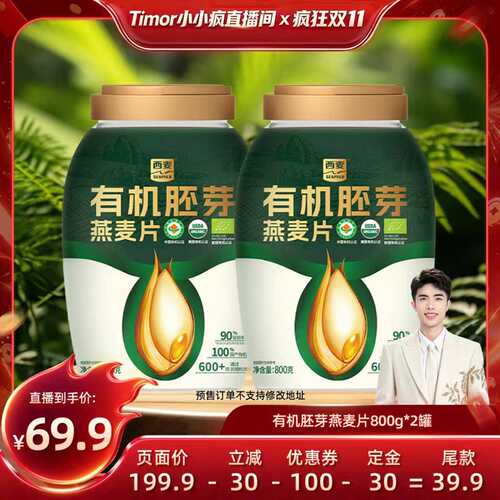 【先加购！15号付定金】西麦有机胚芽燕麦片800g*2桶早餐懒人代餐