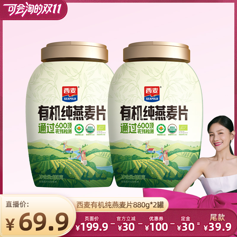 【胡可直播间】西麦有机纯燕麦片880g*2罐0添加蔗糖早餐食品