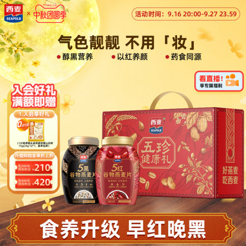 西麦五黑五红礼盒1700g