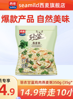 【U先派样】西麦羽衣甘蓝鸡肉燕麦粥350g（35*10）