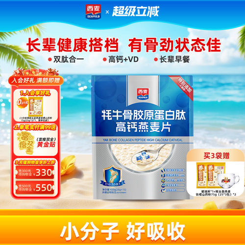 【新品】西麦牦牛骨胶原蛋白肽高钙燕麦片420g营养早餐即食送长辈