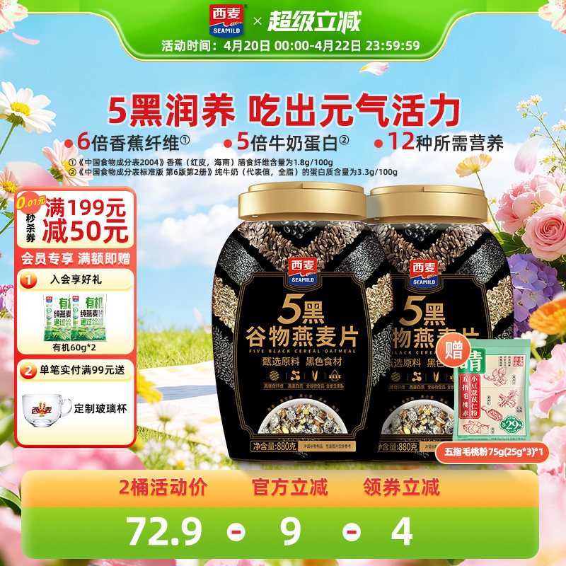 西麦五黑谷物燕麦片880g桶装高蛋白质黑芝麻黑麦懒人代餐营养早餐