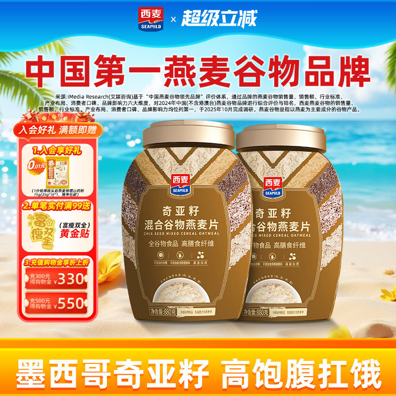 西麦奇亚籽混合燕麦片880g罐高蛋白质0添加蔗糖饱腹冲饮营养早餐
