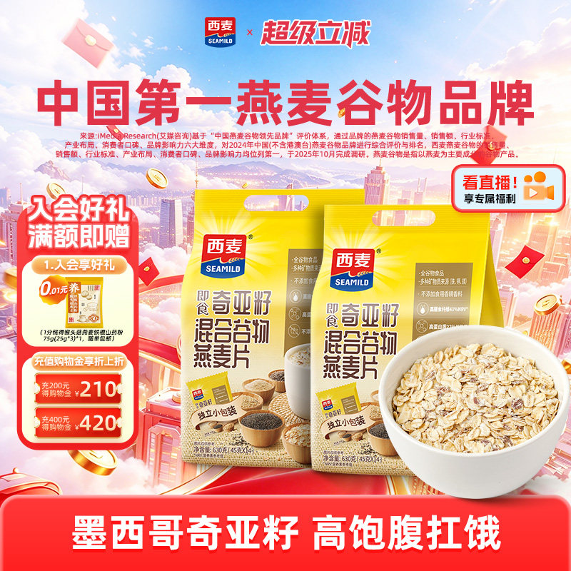 西麦奇亚籽混合燕麦片630g独立小包高蛋白营养0添加蔗糖早餐代餐