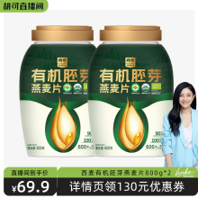 【胡可推荐】西麦有机胚芽燕麦片800g*2桶装组合
