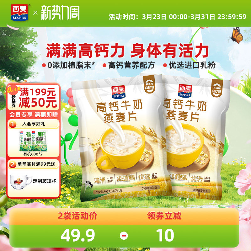西麦高钙牛奶燕麦片392g*2袋独立装健康营养早餐懒人代餐冲饮速食