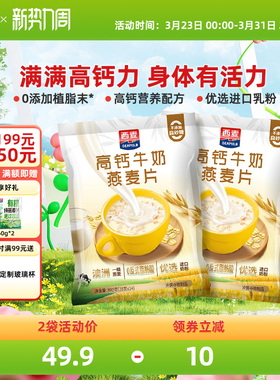 西麦高钙牛奶燕麦片392g*2袋独立装健康营养早餐懒人代餐冲饮速食