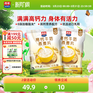 西麦高钙牛奶燕麦片392g*2袋独立装健康营养早餐懒人代餐冲饮速食