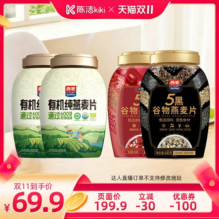 【抢现货！陈洁双11】西麦有机燕麦片880g/五黑880g+五红820g