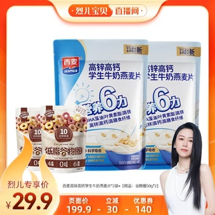 2独立小袋 西麦高锌高钙学生牛奶燕麦片300g 烈儿宝贝直播间
