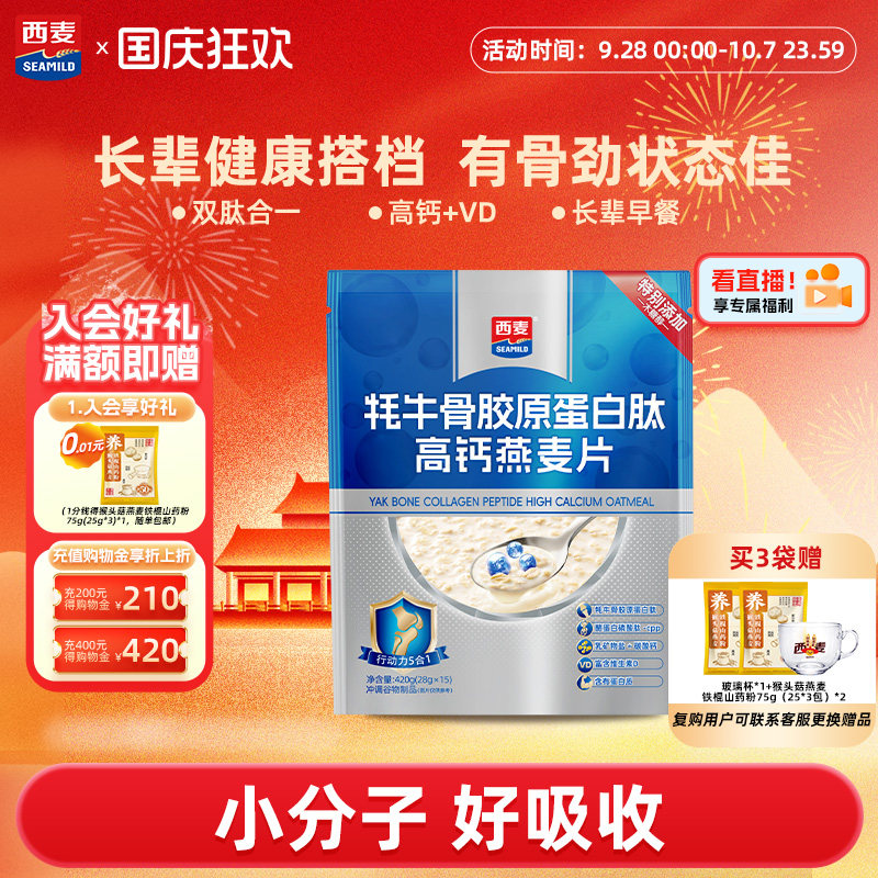 【新品】西麦牦牛骨胶原蛋白肽高钙燕麦片420g营养早餐即食送长辈