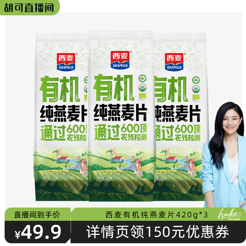 【胡可推荐】西麦有机纯燕麦片420g*3袋0添加蔗糖