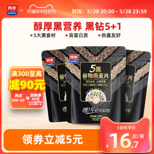 西麦五黑粗粮麦片520g*3袋高蛋白质芝麻黑麦混合懒人速食营养早餐