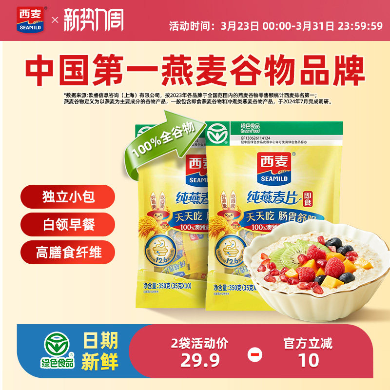 西麦纯燕麦片350g2袋高蛋白质即食冲饮0添加蔗糖健身懒人代餐早餐