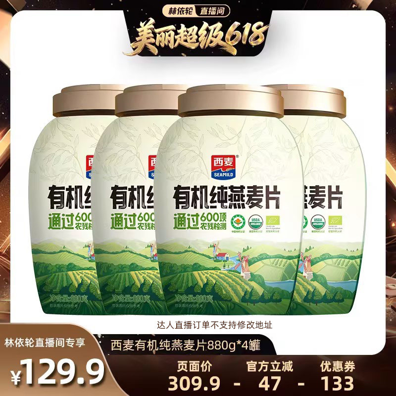 【林依轮直播间】西麦有机纯燕麦片880g*4罐