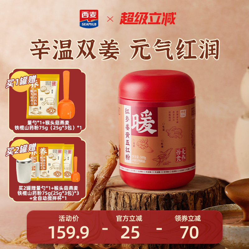 西麦红参姜黄五红粉500g罐益生菌女性健康营养代餐食品
