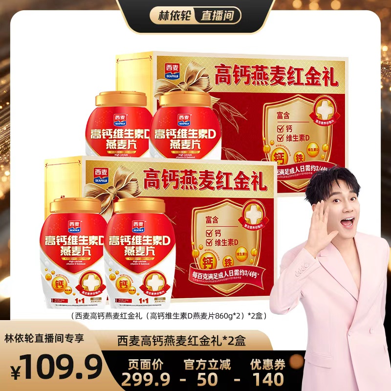 【林依轮直播间】西麦高钙维生素D燕麦红金礼盒*2盒