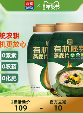西麦有机胚芽燕麦片800g桶装高蛋白质0添加蔗糖孕妇早餐懒人代餐