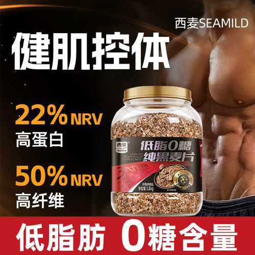 【新品】西麦低脂0糖纯黑麦片1.8kg桶装0添加蔗糖高蛋白高纤健身