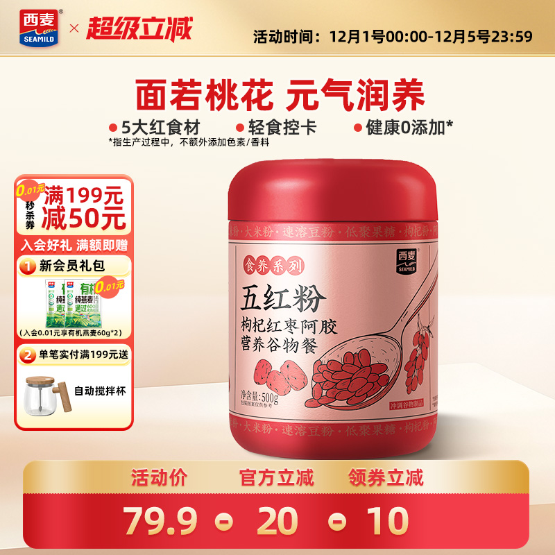 【新品】西麦五红五黑粉500g枸杞红枣阿胶营养谷物女性冲饮早餐