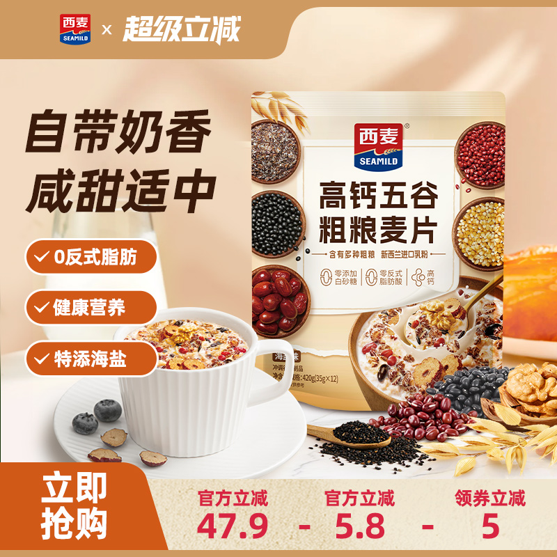 西麦高钙五谷粗粮麦片420独立装海盐0添加蔗糖营养冲饮代早餐