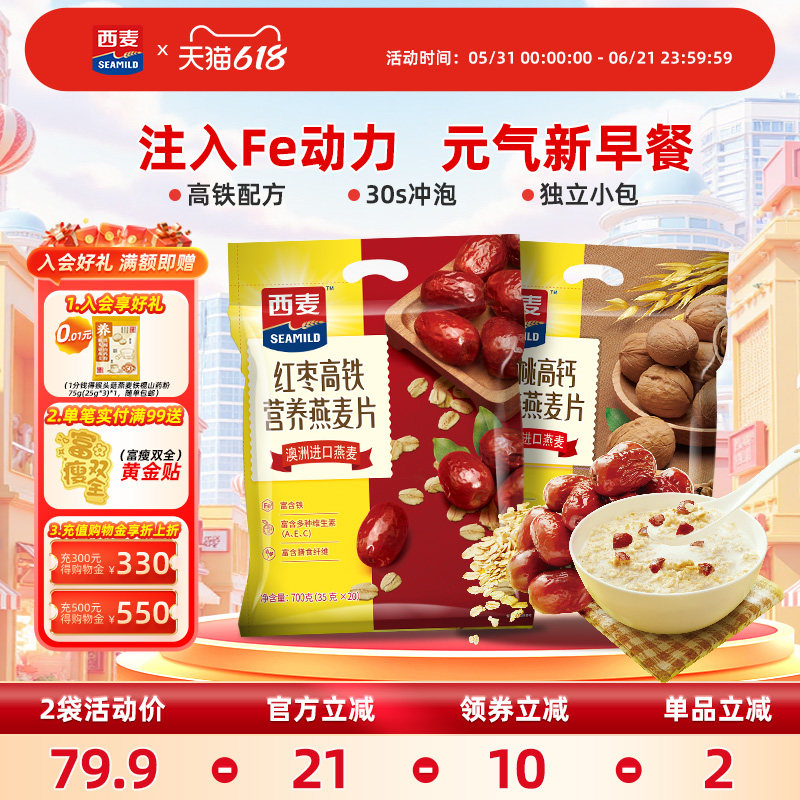 西麦红枣高铁牛奶燕麦片核桃高钙700g*2袋中老年即食冲饮早餐代餐