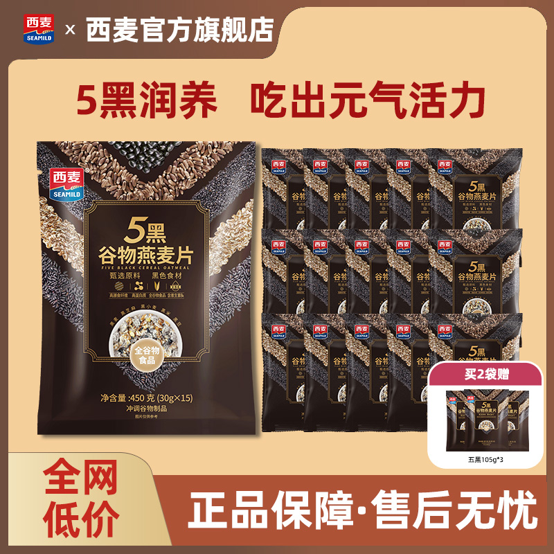 【新品】西麦5黑谷物燕麦片450g独立装营养饱腹即食代餐冲饮早餐