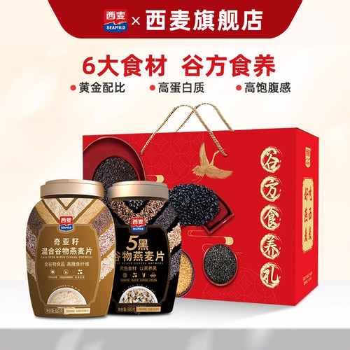 【节日礼盒】西麦谷方食养礼五黑880奇亚籽880g0添加蔗糖营养食品